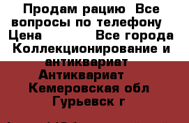 Продам рацию. Все вопросы по телефону › Цена ­ 5 000 - Все города Коллекционирование и антиквариат » Антиквариат   . Кемеровская обл.,Гурьевск г.